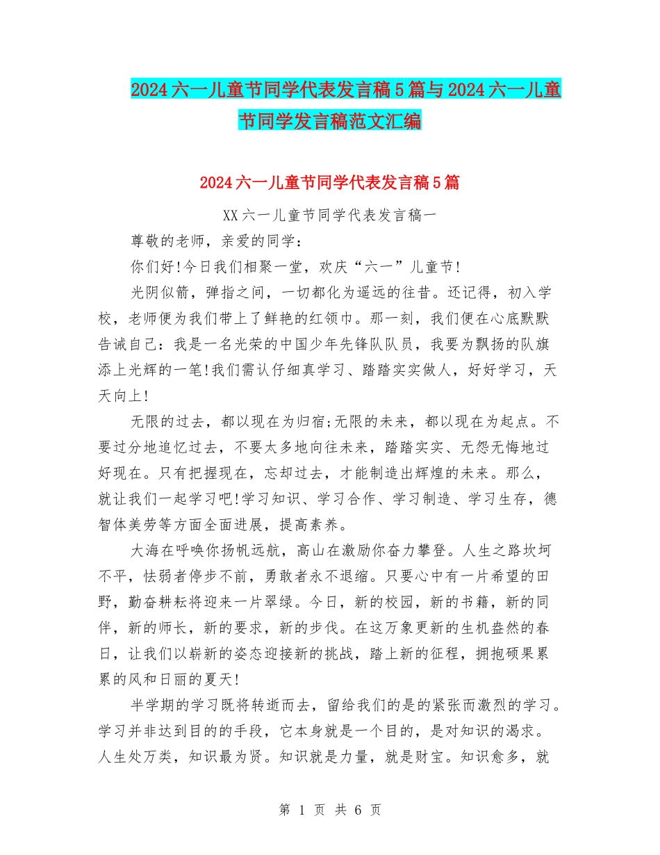 2024六一儿童节学生代表发言稿5篇与2024六一儿童节学生发言稿范文汇编_第1页