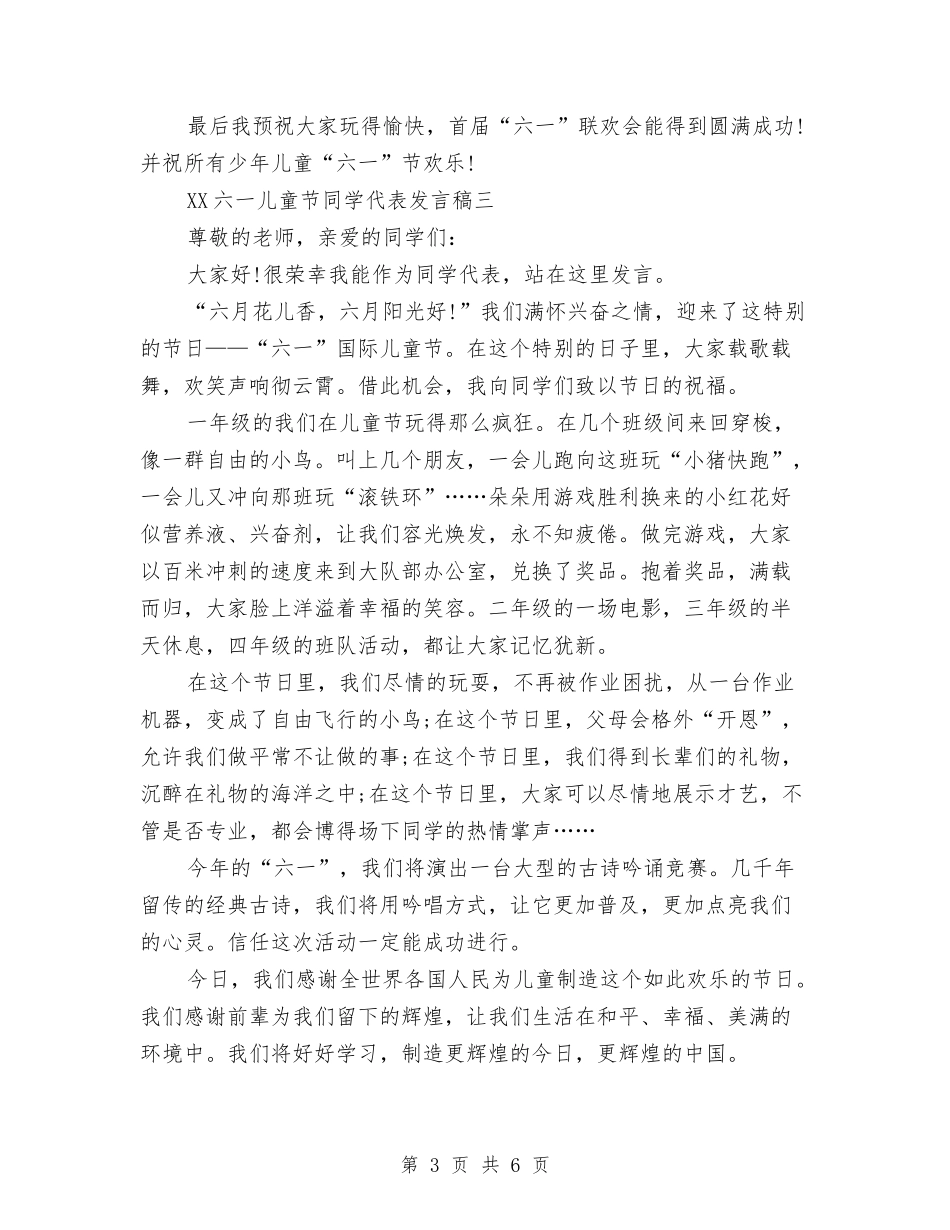 2024六一儿童节学生代表发言稿5篇与2024六一儿童节学生发言稿范文汇编_第3页