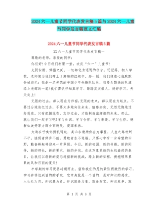 2024六一儿童节学生代表发言稿5篇与2024六一儿童节学生发言稿范文汇编