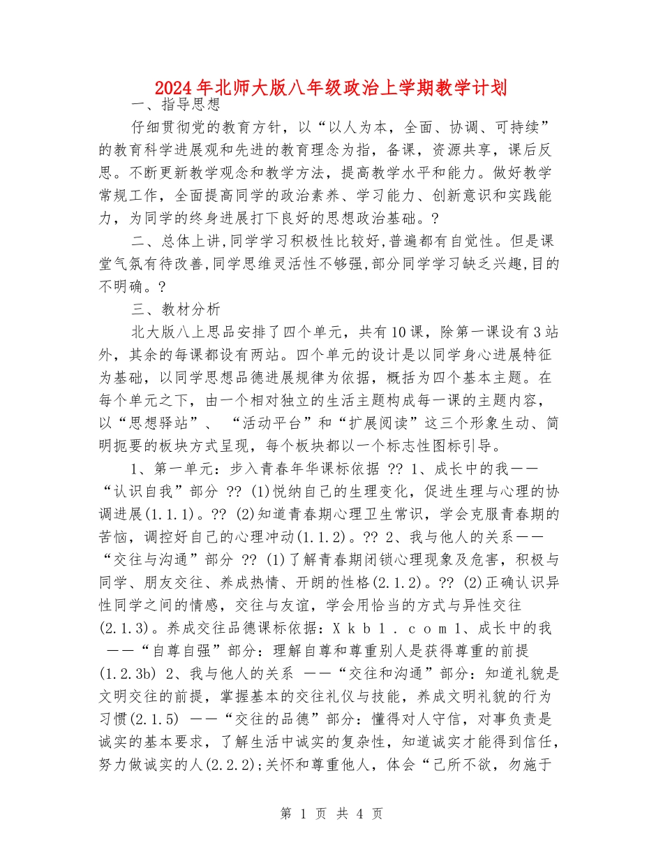 2024年北师大版八年级政治上学期教学计划_第1页