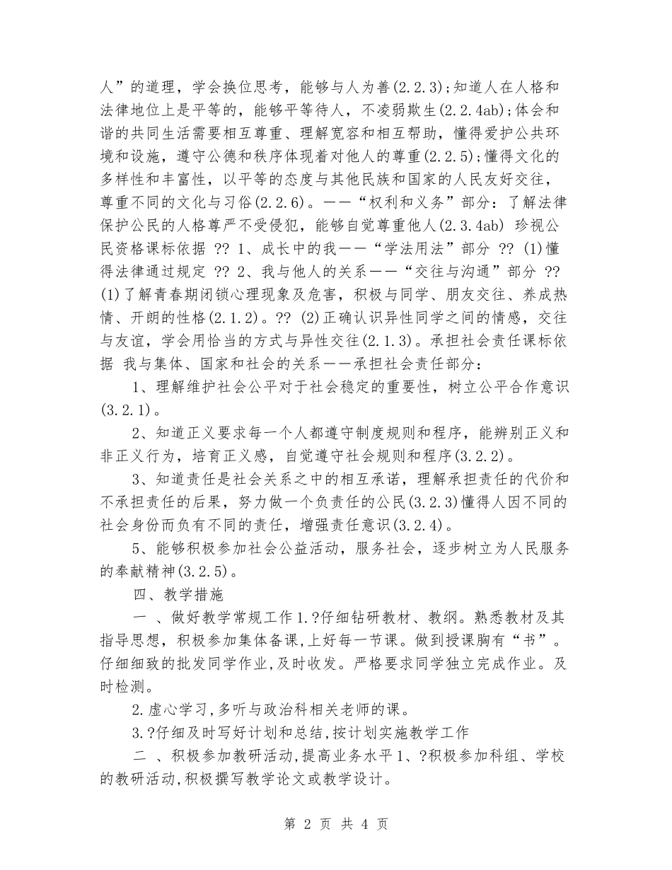 2024年北师大版八年级政治上学期教学计划_第2页