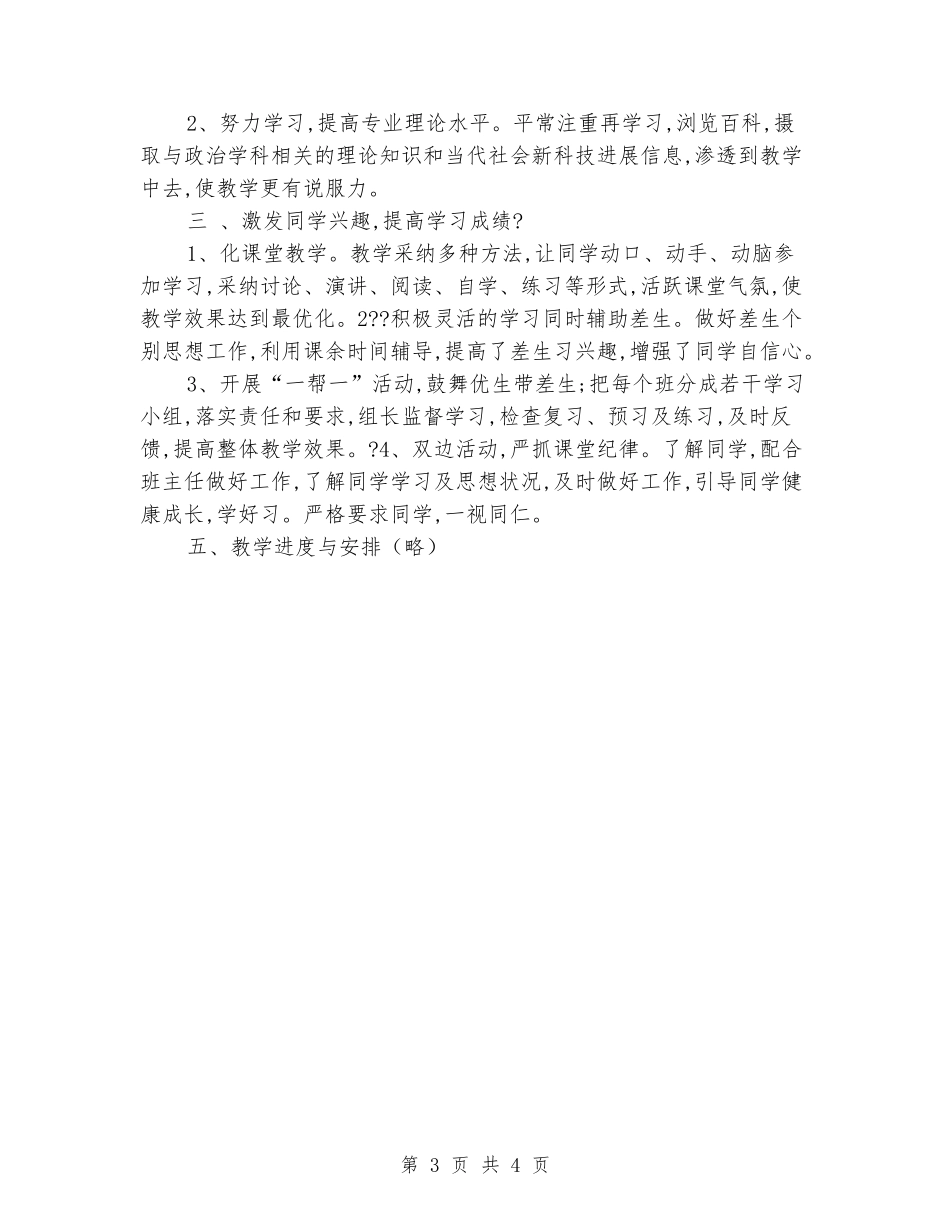 2024年北师大版八年级政治上学期教学计划_第3页