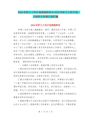 2024年护士工作计划表格样本与2024年护士工作计划：儿科护士年度计划汇编