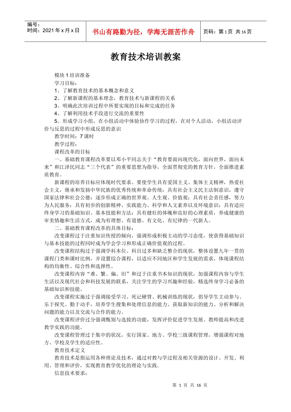 教育技术培训教案_第1页