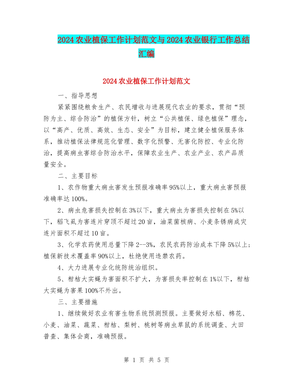 2024农业植保工作计划范文与2024农业银行工作总结汇编_第1页