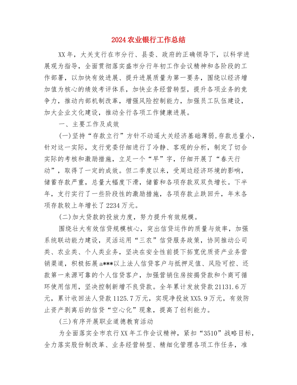 2024农业植保工作计划范文与2024农业银行工作总结汇编_第3页