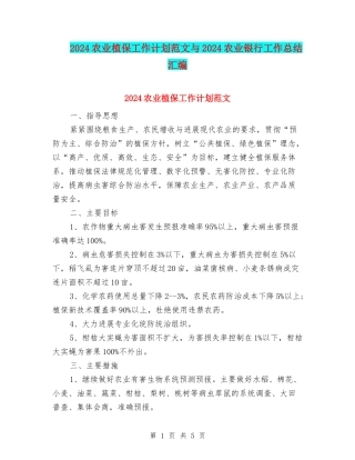 2024农业植保工作计划范文与2024农业银行工作总结汇编