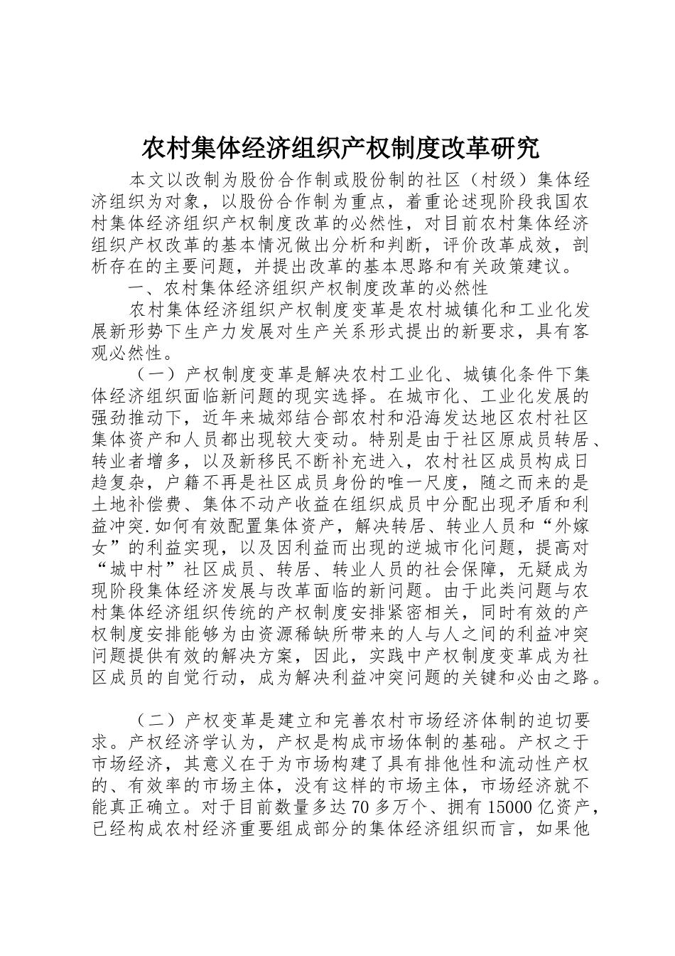 农村集体经济组织产权规章制度细则改革研究_第1页