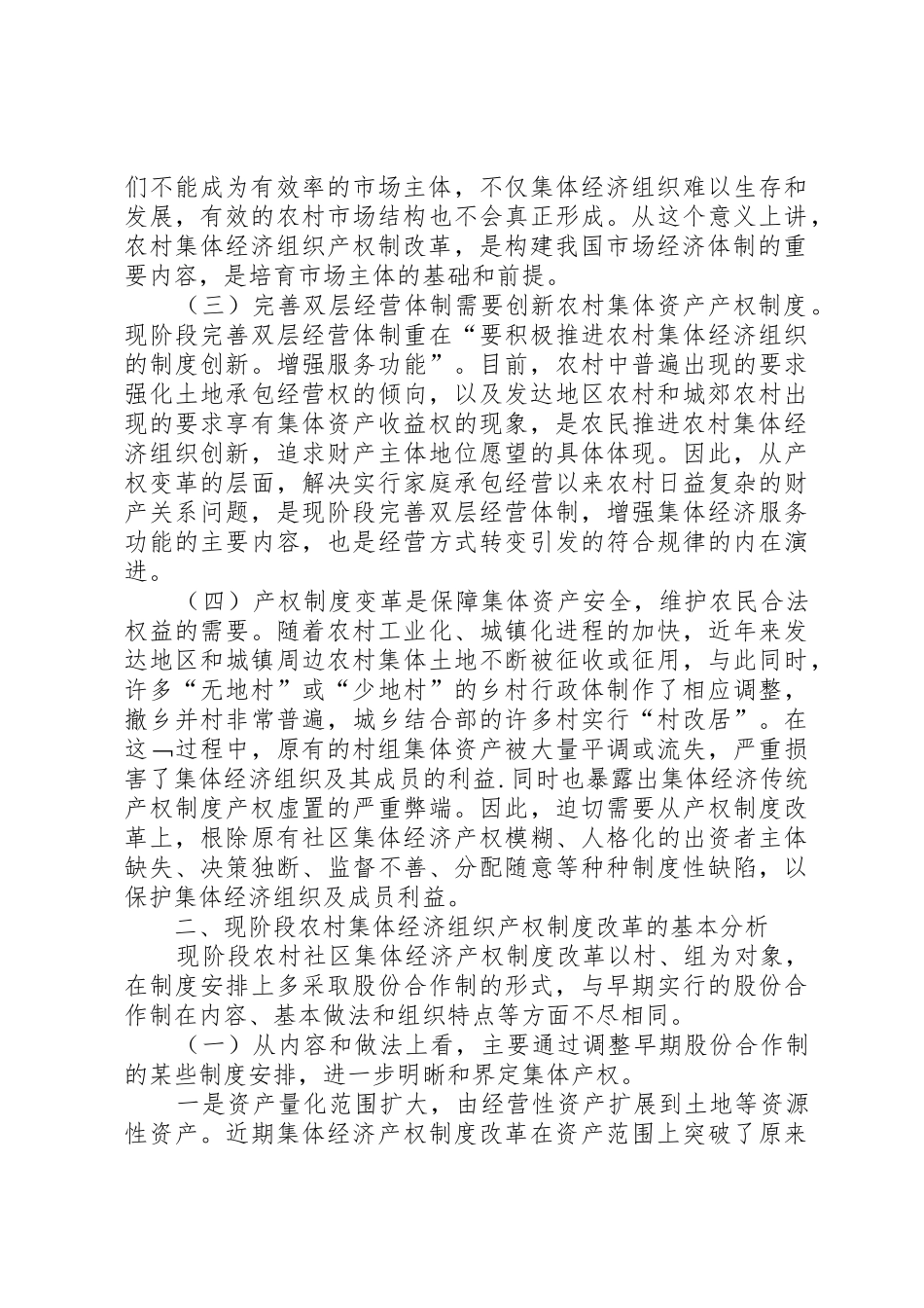 农村集体经济组织产权规章制度细则改革研究_第2页