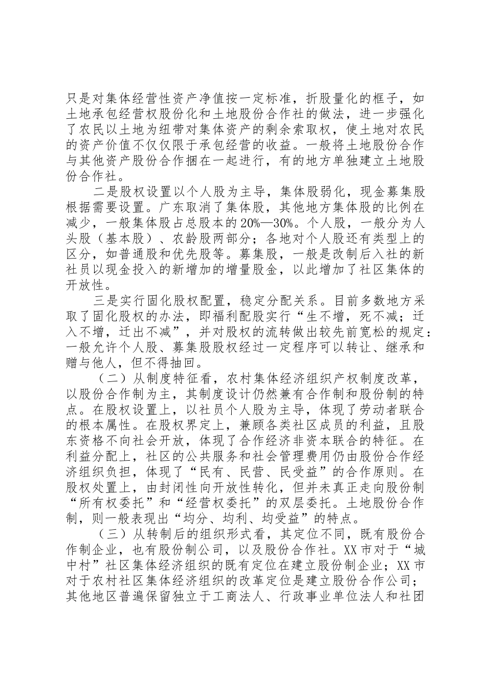 农村集体经济组织产权规章制度细则改革研究_第3页