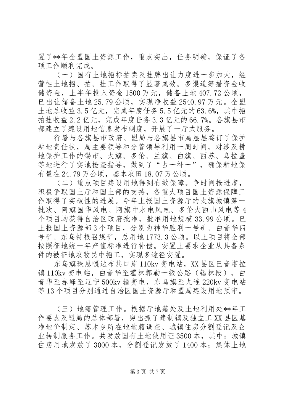 国土局共性目标完成情况半年总结_第3页