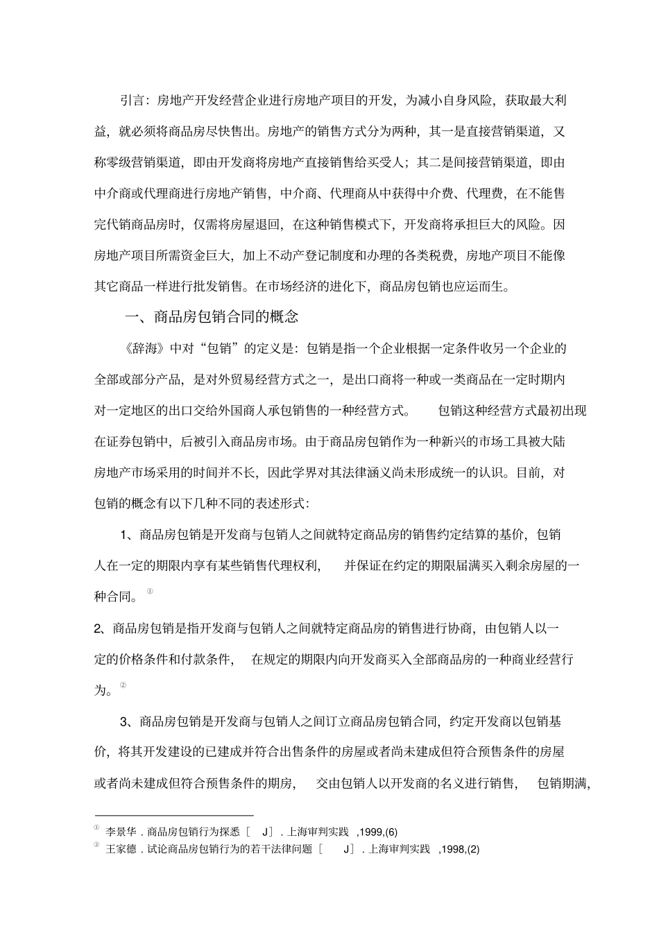 商品房包销合同相关法律问题探讨_第3页