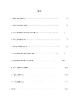 商品房包销合同相关法律问题探讨