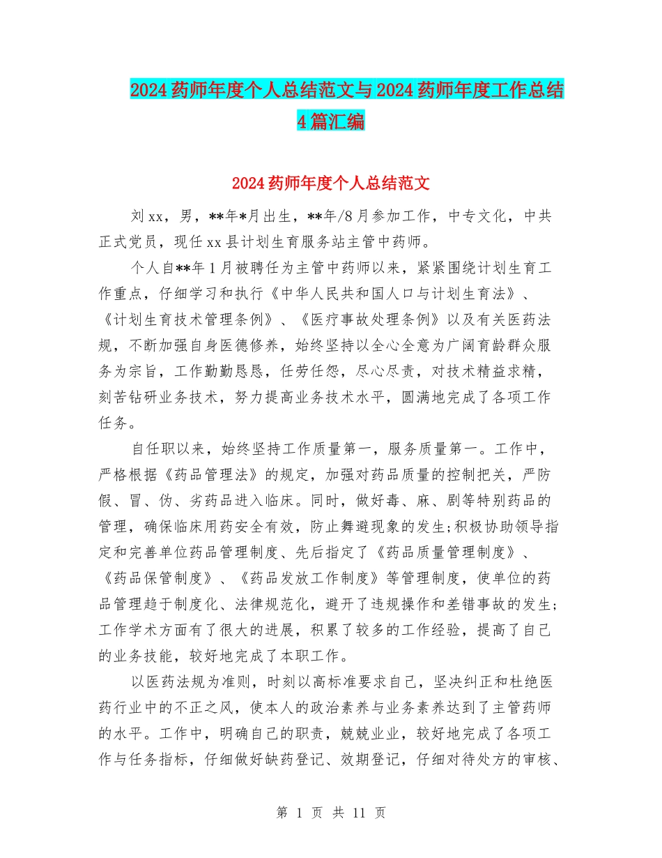 2024药师年度个人总结范文与2024药师年度工作总结4篇汇编_第1页