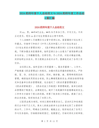 2024药师年度个人总结范文与2024药师年度工作总结4篇汇编