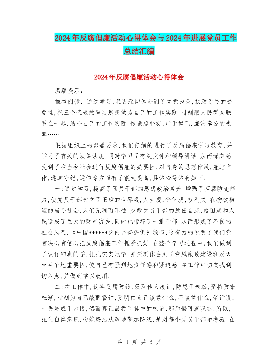 2024年反腐倡廉活动心得体会与2024年发展党员工作总结汇编_第1页