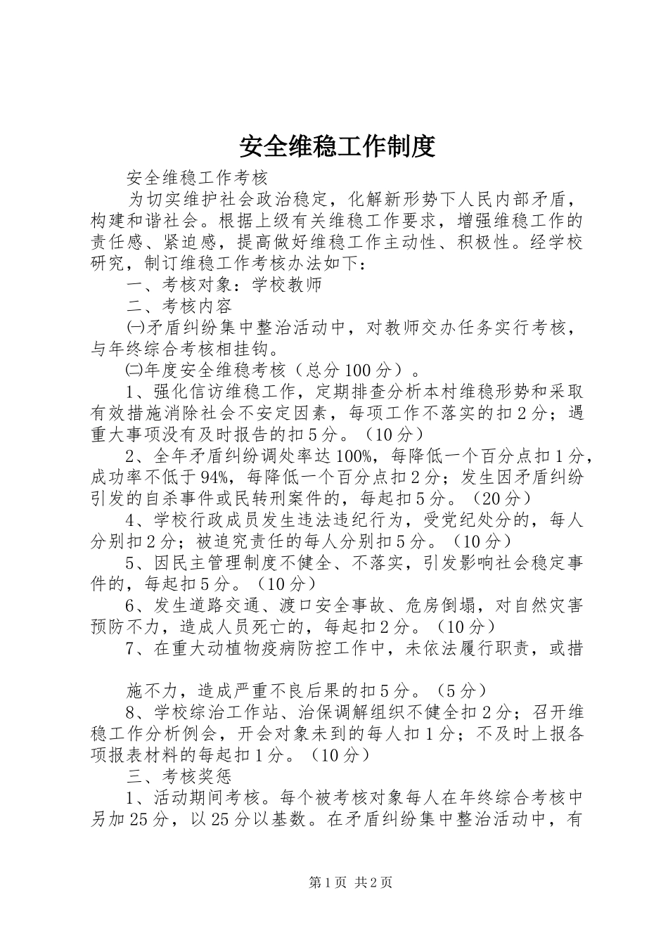 安全维稳工作规章制度细则_第1页