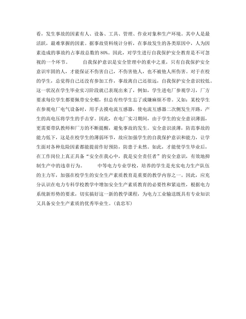 《安全教育》之电力专科学校的安全生产教育 _第3页
