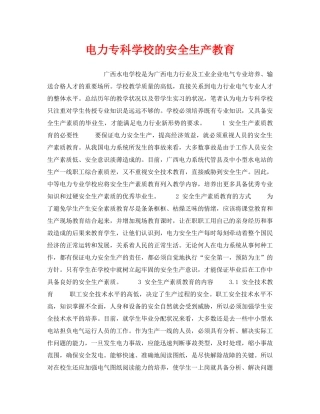 《安全教育》之电力专科学校的安全生产教育 