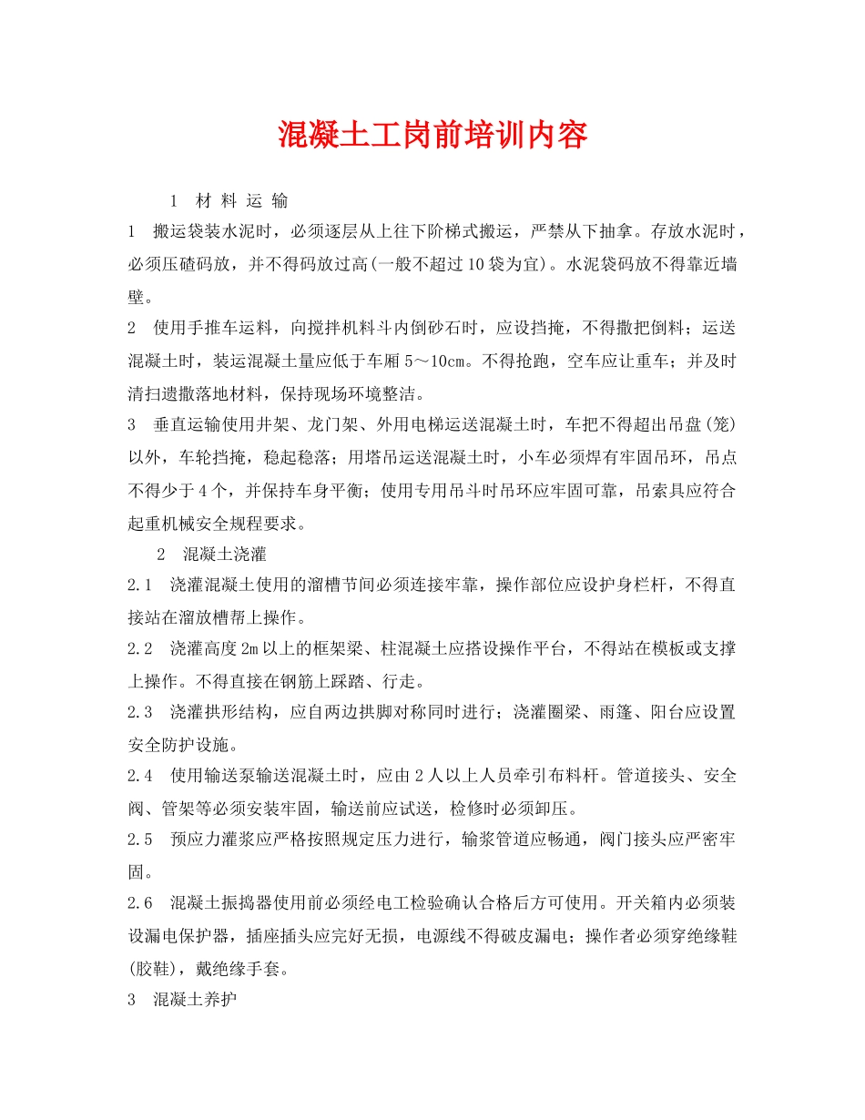 《安全教育》之混凝土工岗前培训内容 _第1页