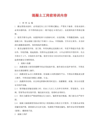 《安全教育》之混凝土工岗前培训内容 