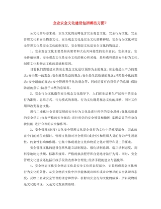 《安全文化》之企业安全文化建设包括哪些方面？ 