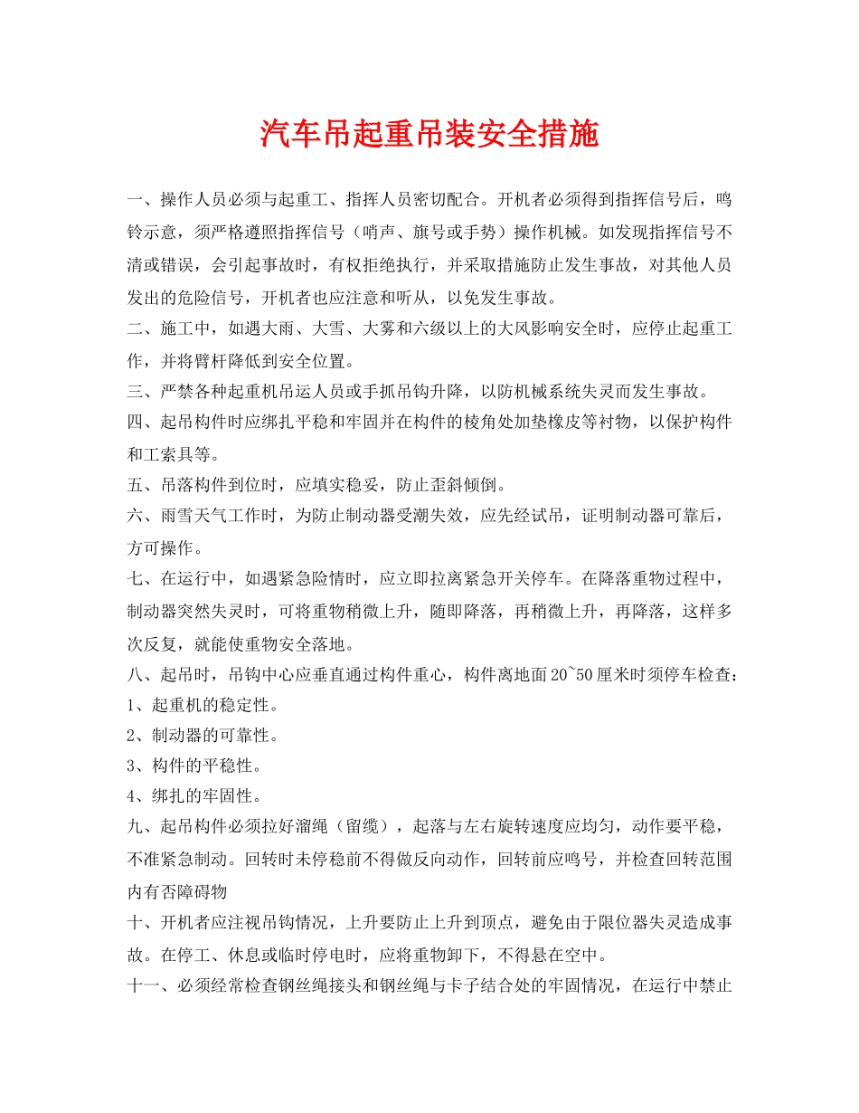 《安全技术》之汽车吊起重吊装安全措施 _第1页