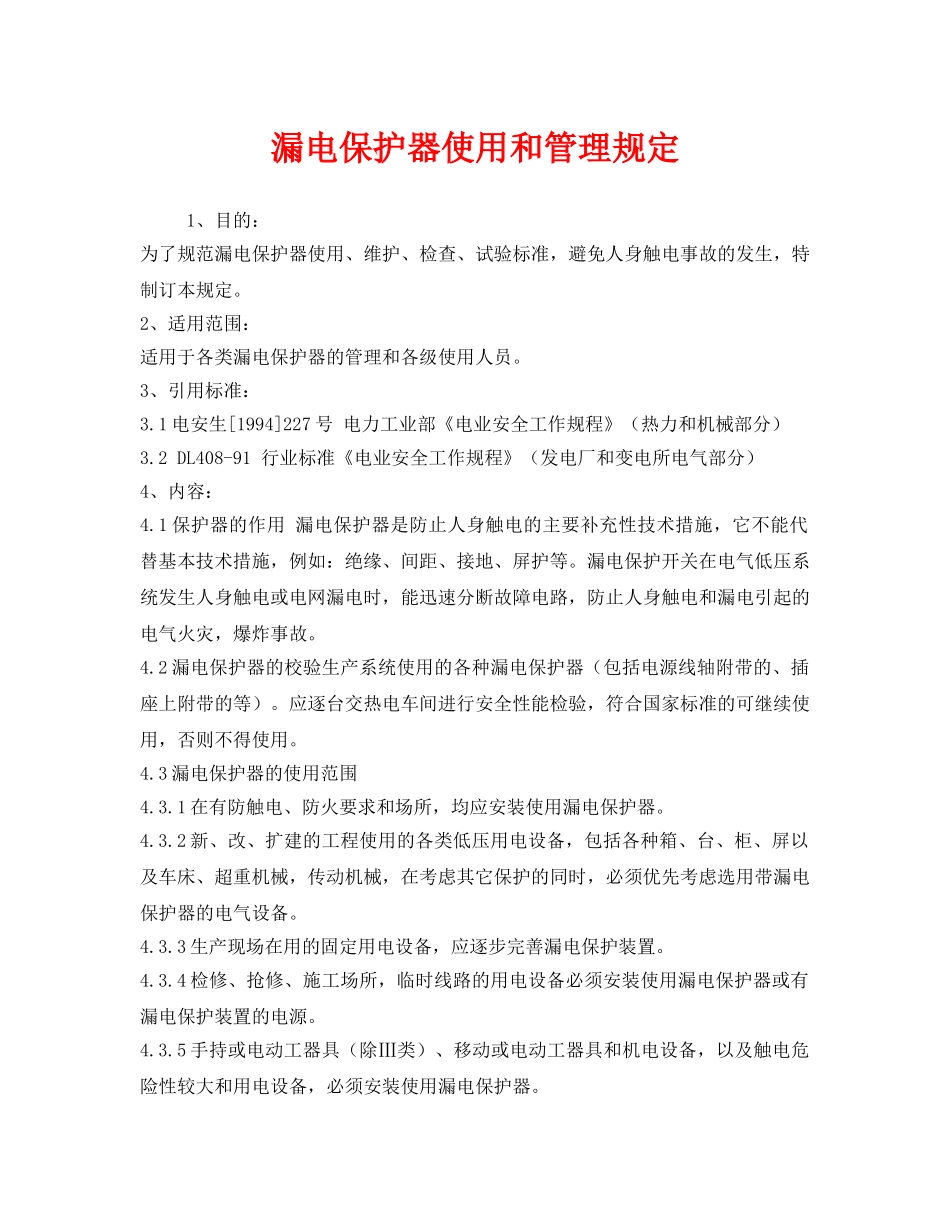 《安全管理制度》之漏电保护器使用和管理规定 _第1页