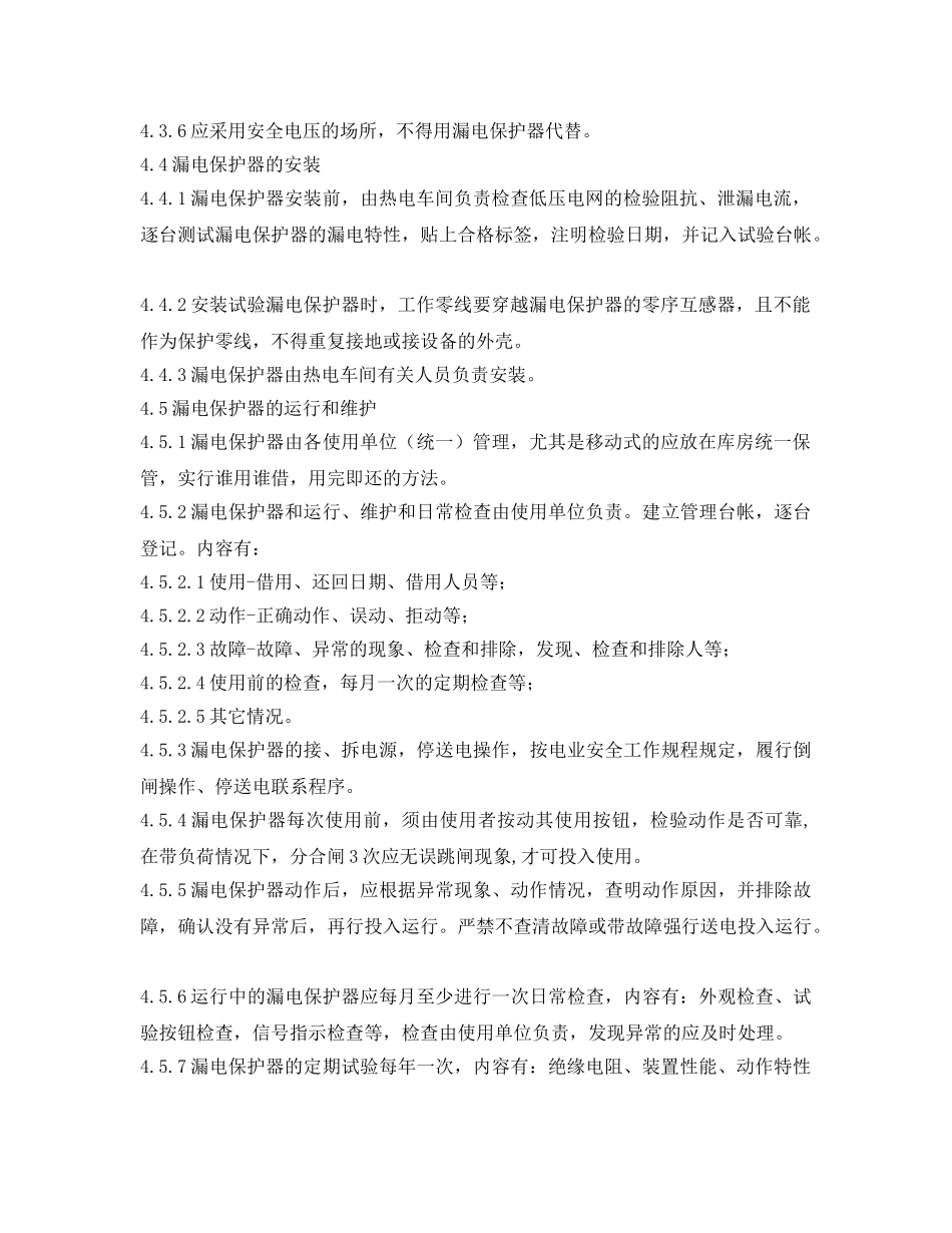 《安全管理制度》之漏电保护器使用和管理规定 _第2页