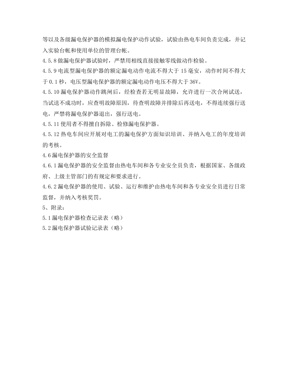 《安全管理制度》之漏电保护器使用和管理规定 _第3页