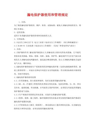《安全管理制度》之漏电保护器使用和管理规定 