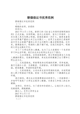 禁烟倡议书范文优秀范例