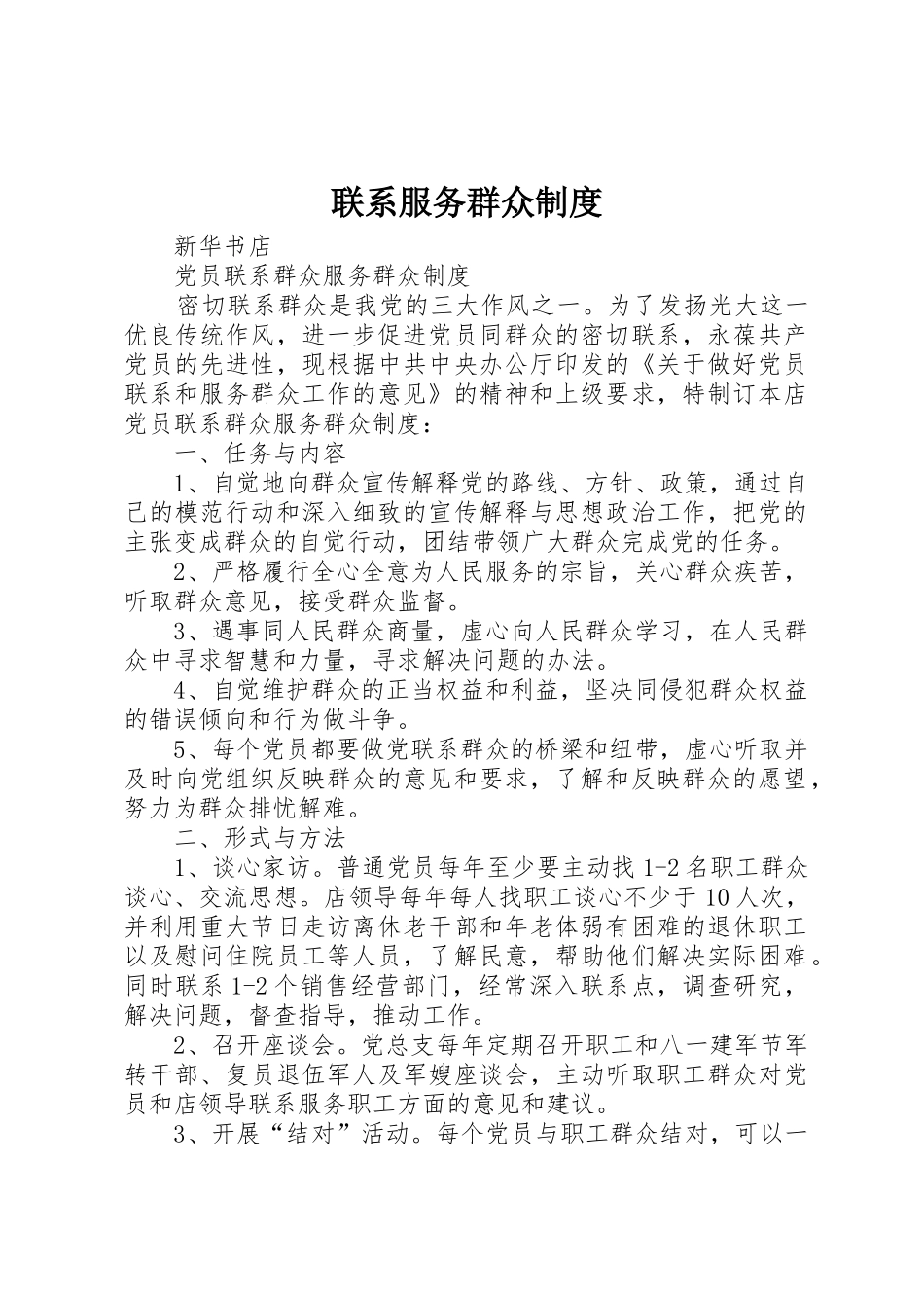 联系服务群众规章制度细则_第1页