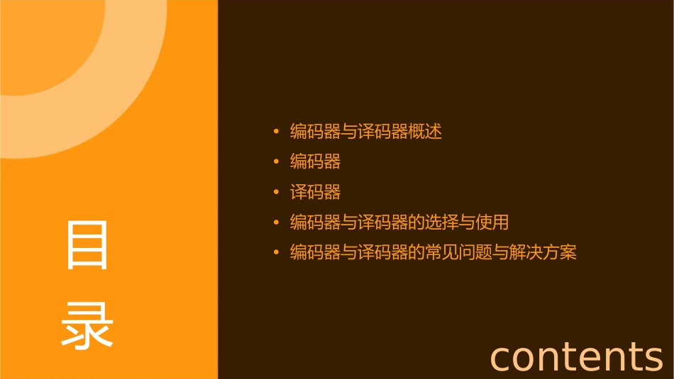 编码器与译码器课件_第2页