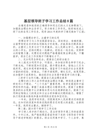 基层领导班子学习工作总结8篇