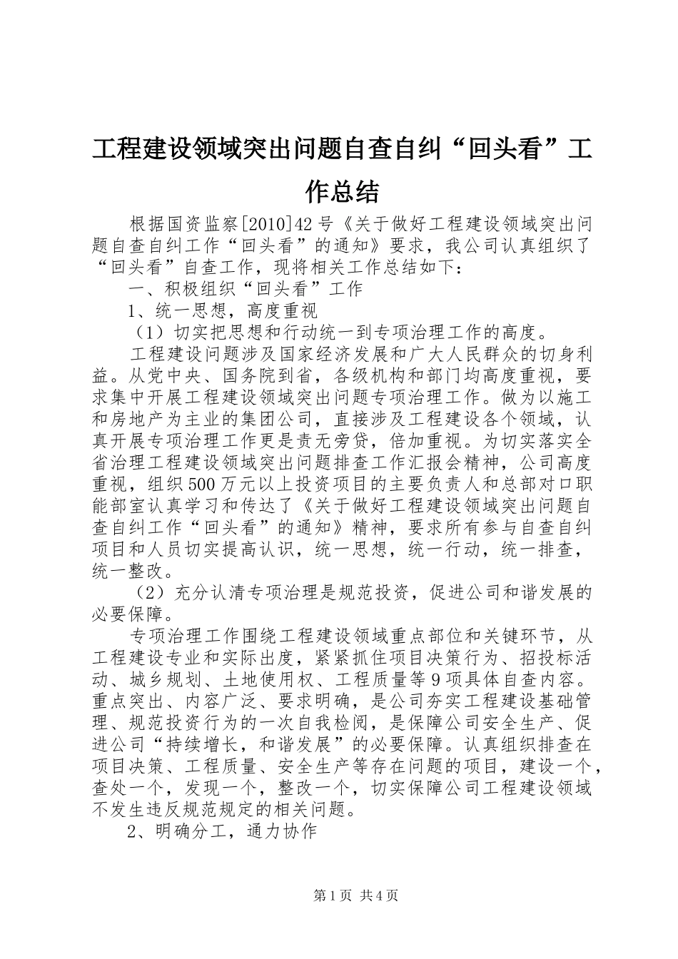 工程建设领域突出问题自查自纠“回头看”工作总结_第1页