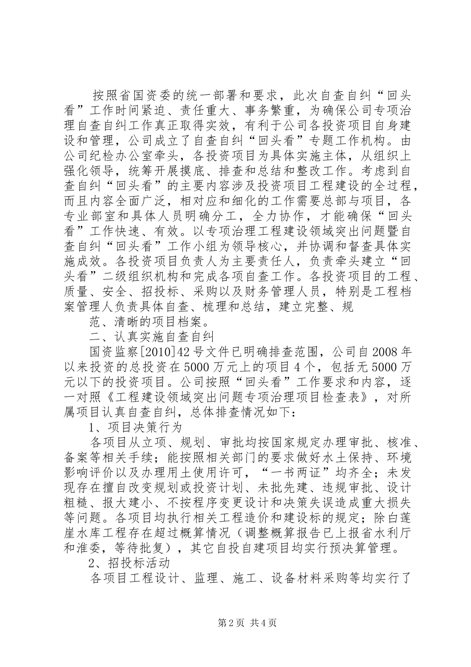 工程建设领域突出问题自查自纠“回头看”工作总结_第2页