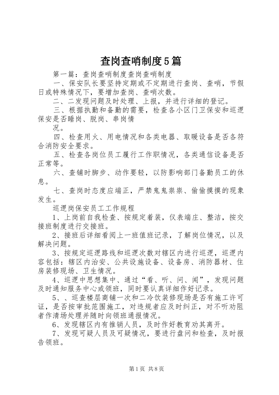 查岗查哨规章制度5篇_第1页