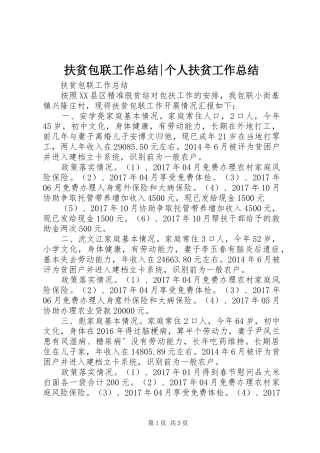 扶贫包联工作总结-个人扶贫工作总结