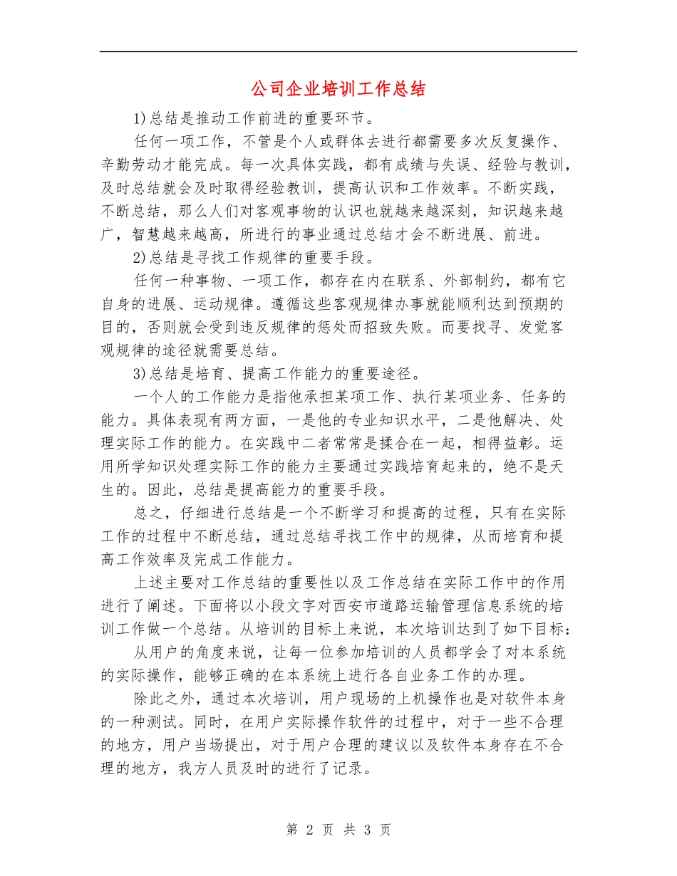 公司企业培训工作总结_第2页