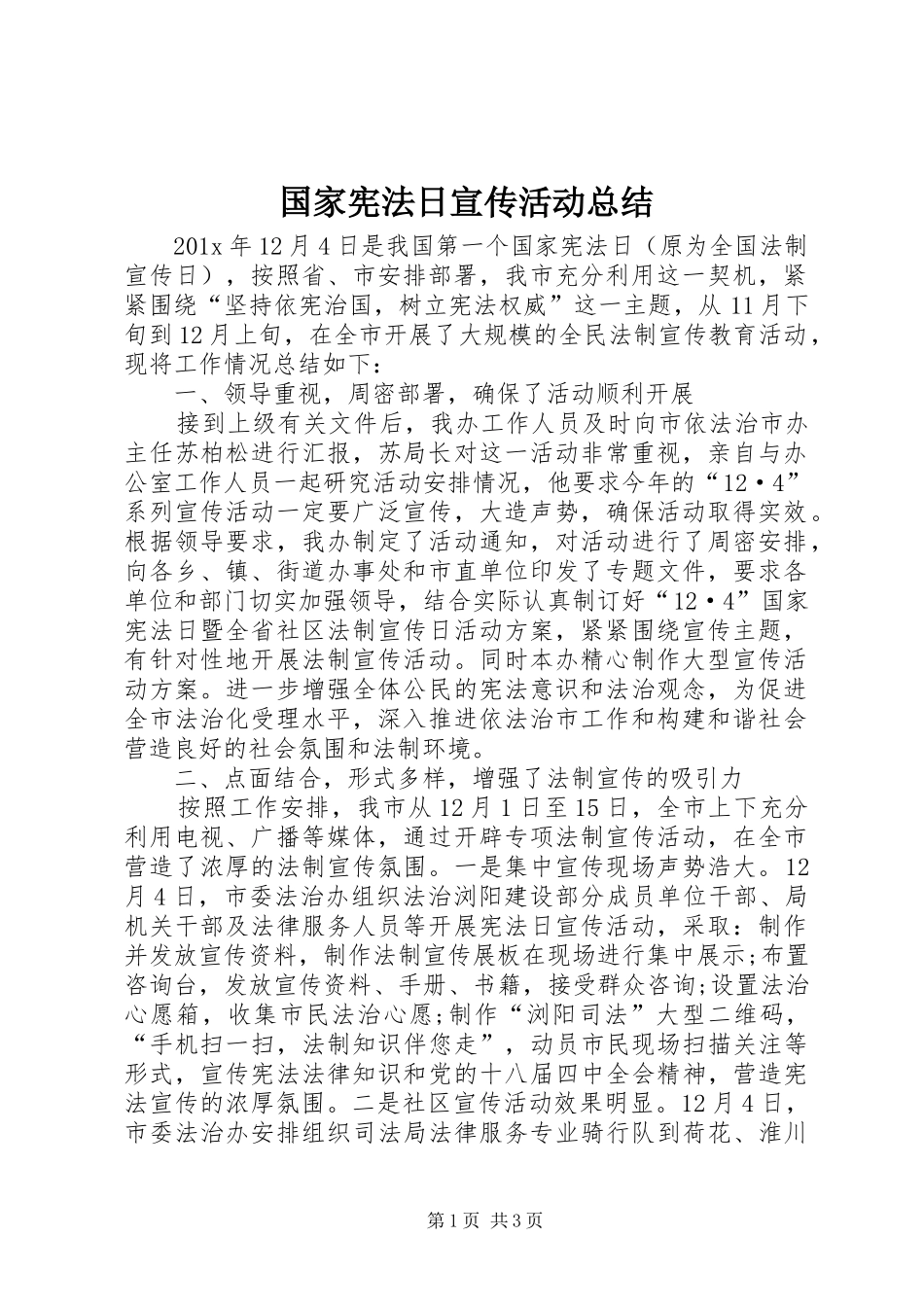 国家宪法日宣传活动总结_第1页