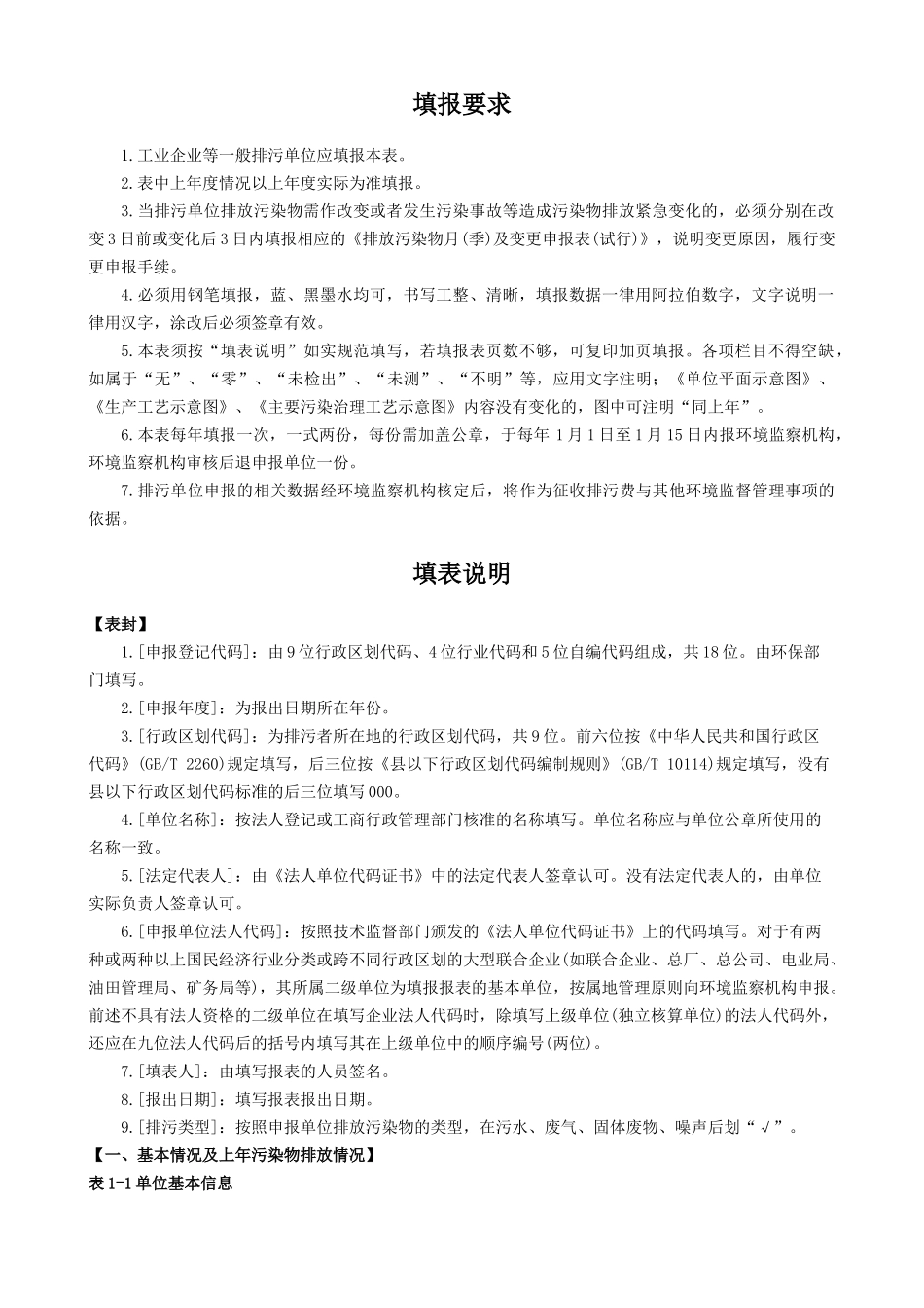 排放污染物申报登记表(试行)_第2页