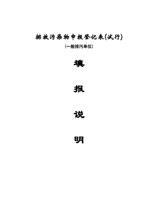 排放污染物申报登记表(试行)
