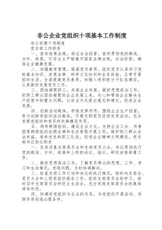 非公企业党组织十项基本工作规章制度 