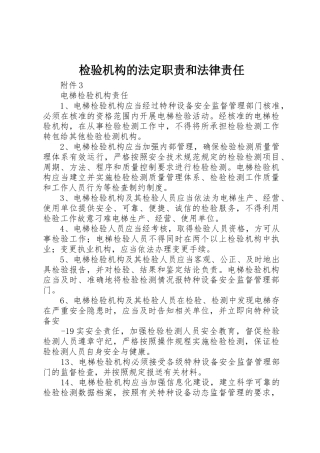 检验机构的法定职责要求和法律责任 