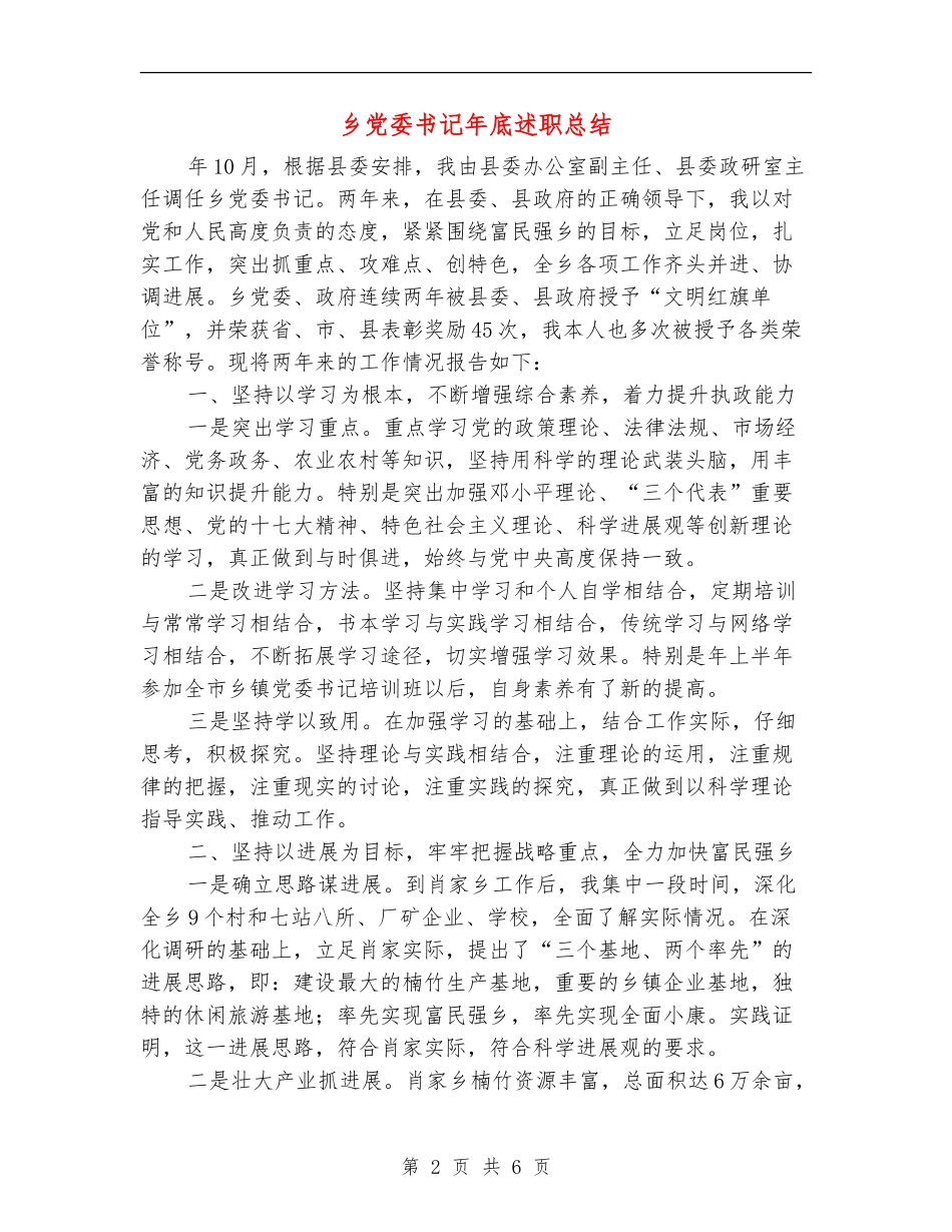 乡党委书记年底述职总结_第2页