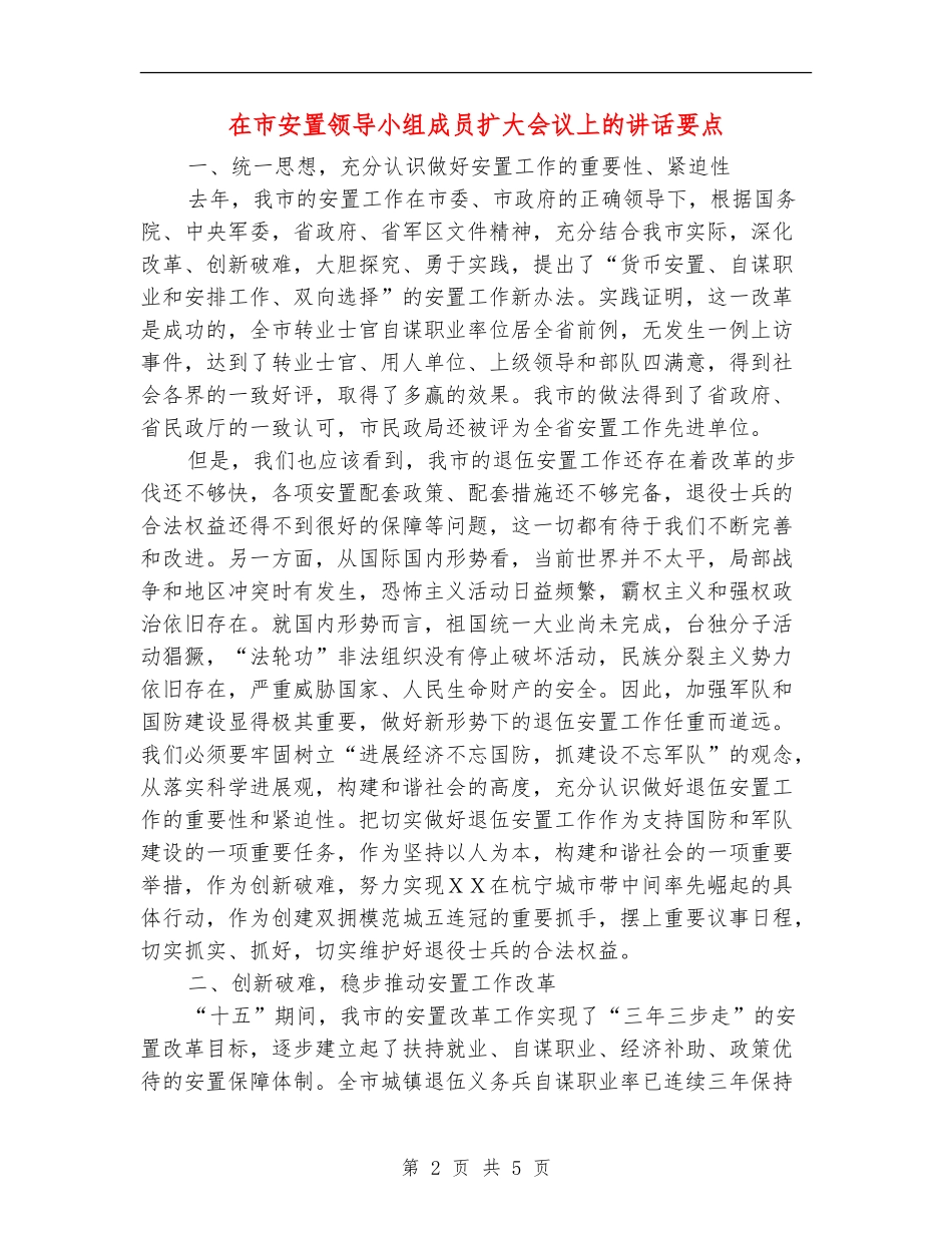 在市安置领导小组成员扩大会议上的讲话要点_第2页