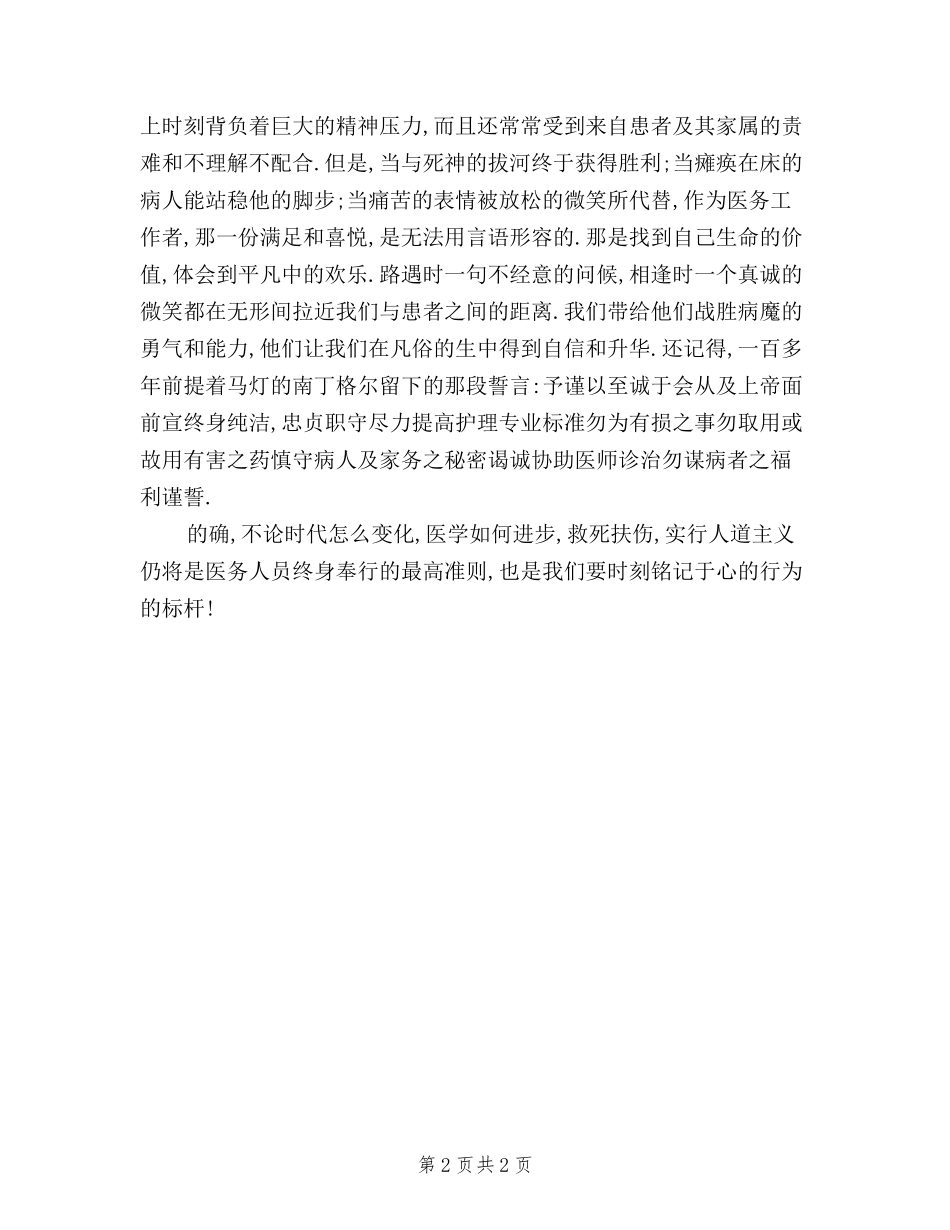 2024年10月医务工作者学习三严三实心得体会_第2页