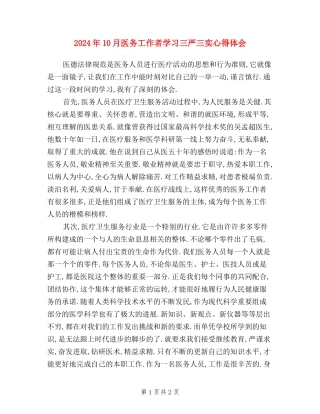 2024年10月医务工作者学习三严三实心得体会