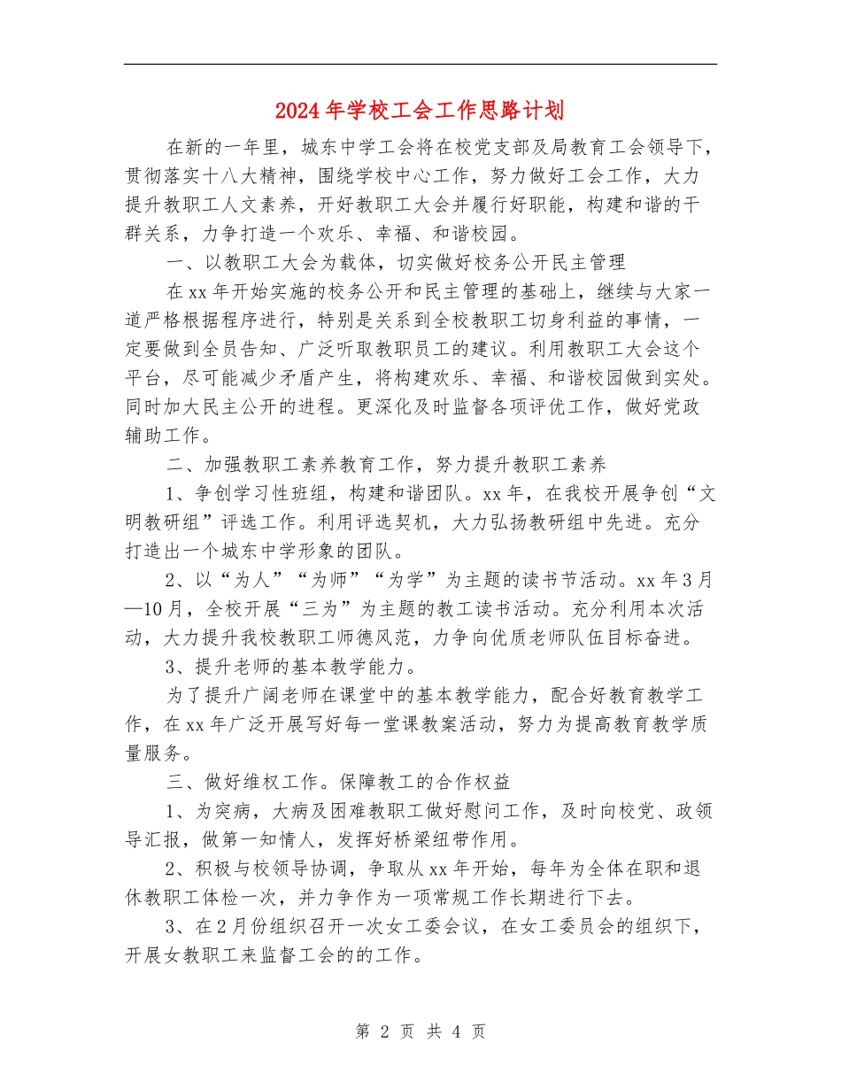 2024年学校工会工作思路计划_第2页